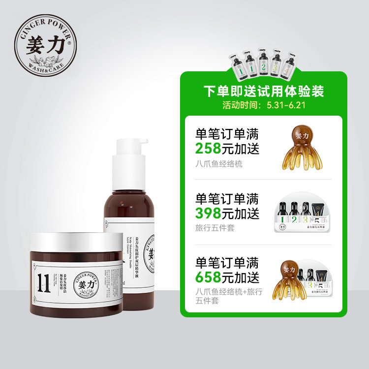 姜力11号头皮净洁润护套装（海盐洁发膏+双层精华）