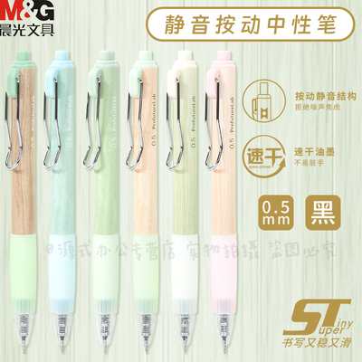晨光ProfutureLab木纹按动中性笔