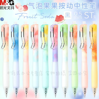 晨光气泡果果按动中性笔黑0.5