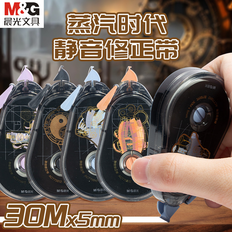 晨光蒸汽时代系列静音30米修正带白色涂改3齿轮消音结构中小学生备