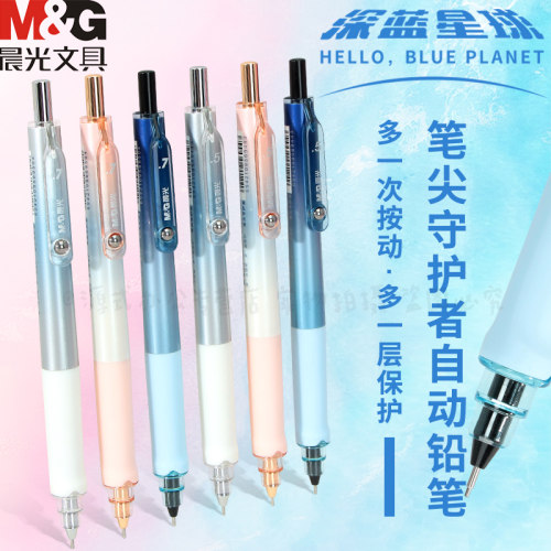 晨光笔尖守护者自动铅笔