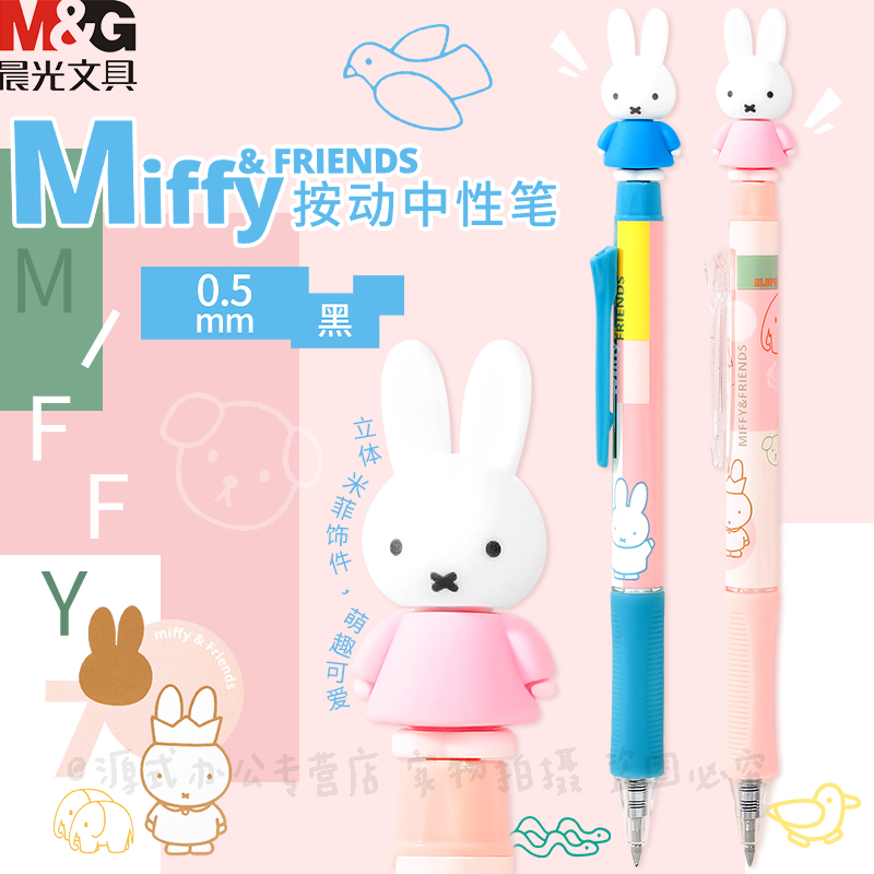 晨光miffy米菲兔按动中性笔