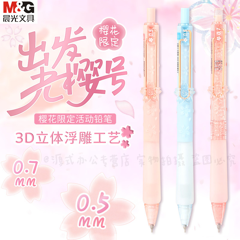 晨光新款出发光樱号自动铅笔学生用0.5/0.7mm造型樱花饰件铅