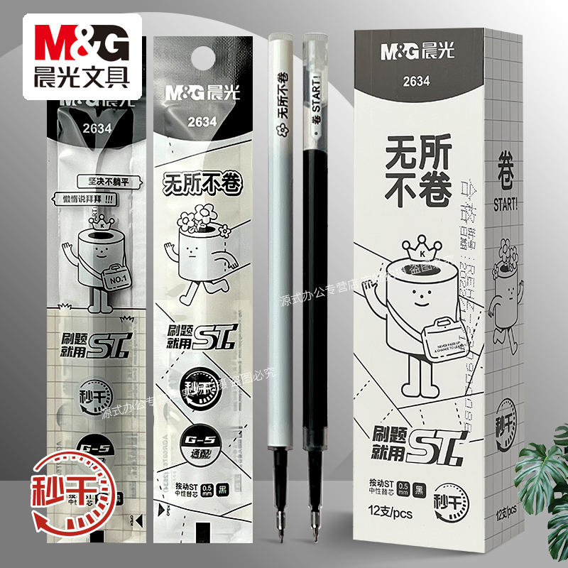 晨光秒干按动中性笔替芯