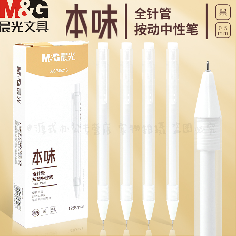 晨光按动全针管按动中性笔