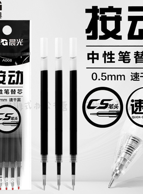 晨光CS笔头针尖锥笔芯替芯ST按动笔黑色速干笔芯0.5按动式中性笔笔芯学生刷题用替芯水笔全针管按动笔芯A008