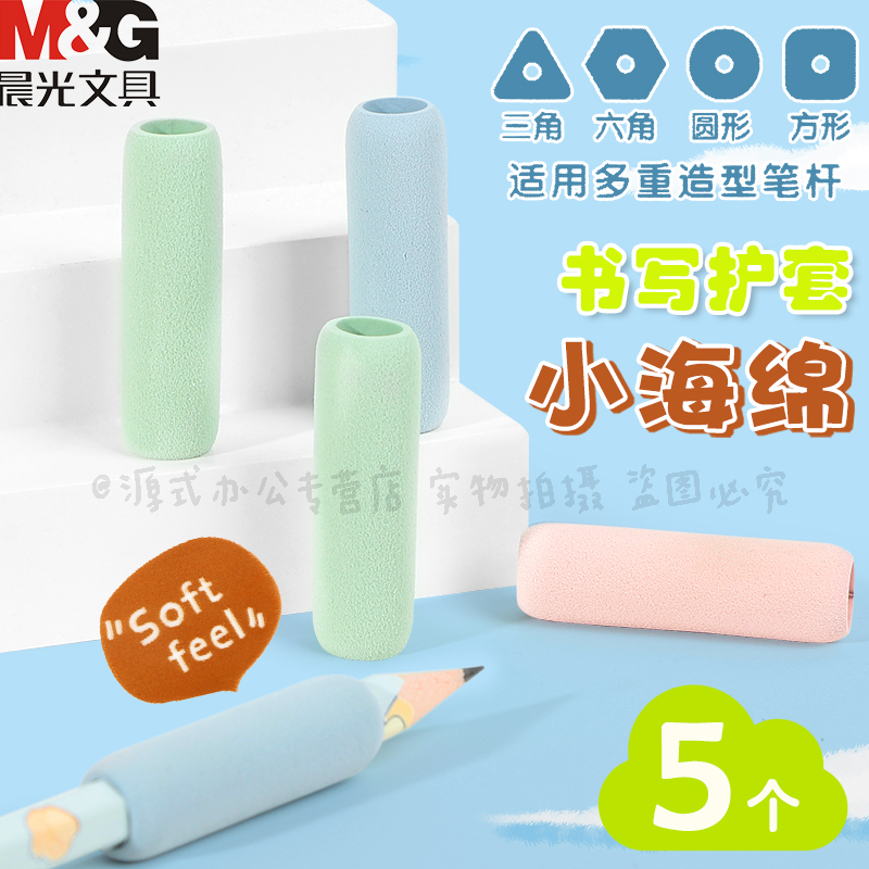 晨光小海绵握笔器书写护套超