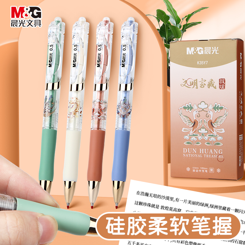 晨光文具敦煌文明宝藏限定按动中性笔0.5黑色k35签字笔按压式水笔中国风复古圆珠笔小学生专用高颜值K35笔