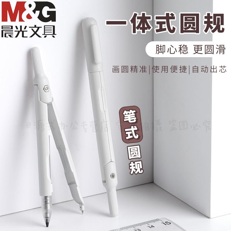 晨光笔型圆规免按式自动出铅