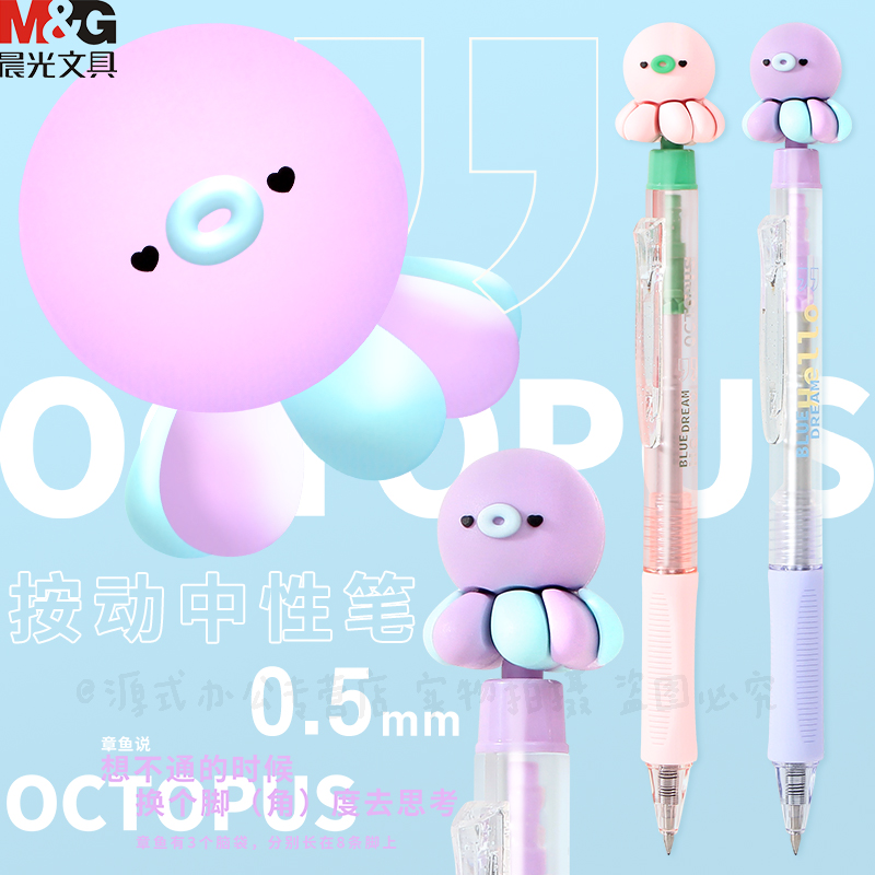 晨光MASMARCU章鱼梦想家按动笔