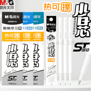 晨光 【小白芯】热可擦按动ST笔芯细尖锥0.5mm黑色晶蓝墨蓝ST头小学生低年级魔力擦中性笔替换芯AKR60112