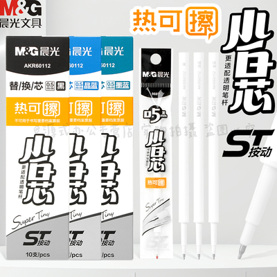 晨光小白芯热可擦按动ST笔芯