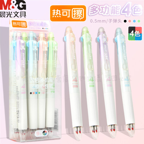 晨光按动四色热可擦中性笔