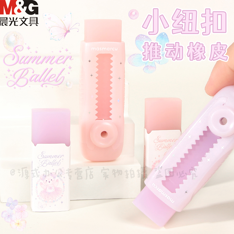 晨光仲夏圆舞曲推动橡皮