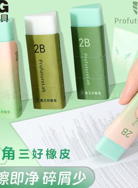 晨光Profuturelab森系三角2B橡皮小学生用橡皮擦不易留痕少屑橡皮美术绘画铅笔儿童幼儿园三角象皮擦AXP963MQ