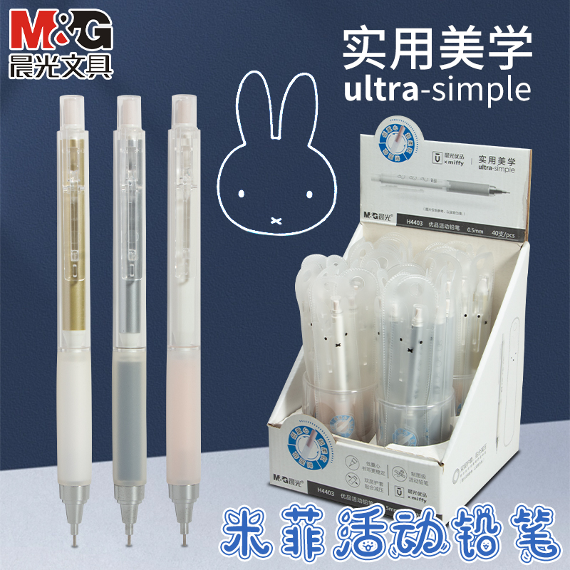晨光文具地重心自动铅笔