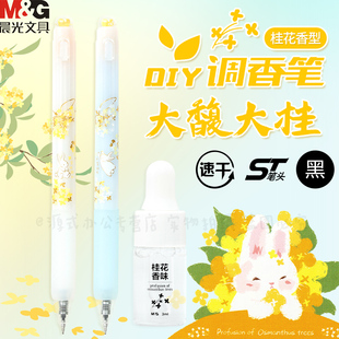 晨光大馥大桂调香笔按动笔ST头0.5黑笔香氛香薰笔香味笔签字笔圆珠笔水笔DIY调香笔香水笔带香味笔AGPK6405