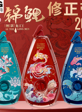 晨光锦鲤修正带20米小学生专用高颜值国潮中国风顺滑静音涂改带初中生改错带大容量实惠防摔改正带ACT59807