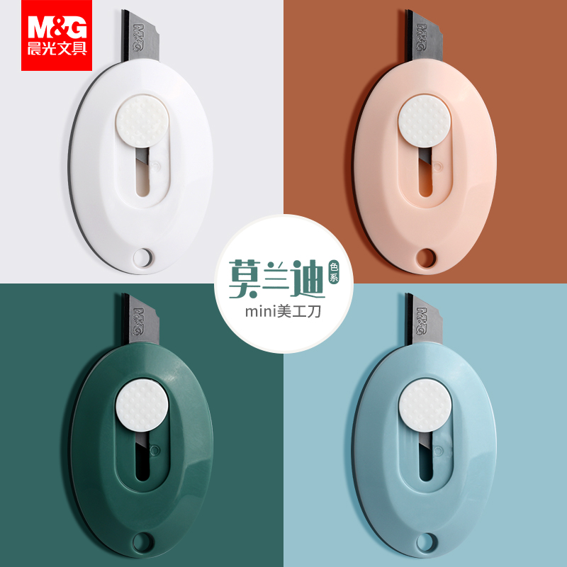 晨光莫兰迪美工刀迷你便携