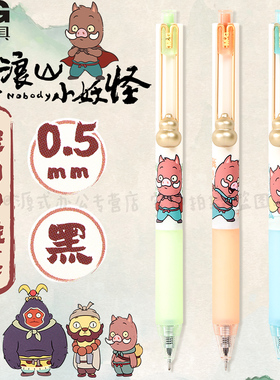 晨光浪浪山小妖怪按动中性笔黑色0.5可爱小猪妖中国风高颜值ins学生考试用按压式签字笔刷题笔速干水笔J2413
