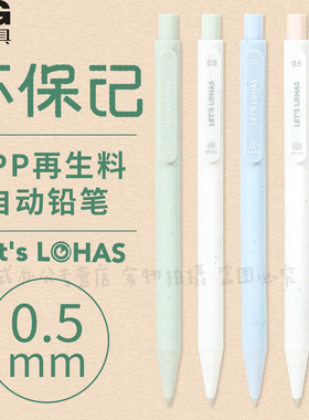 晨光 Lohas环保记自动铅笔学生专用按动式环保笔考试作业RPP再生料0.5小学生一年级