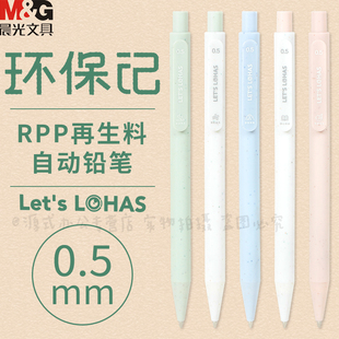 晨光 Lohas环保记自动铅笔学生专用按动式环保笔考试作业RPP再生料0.5小学生一年级