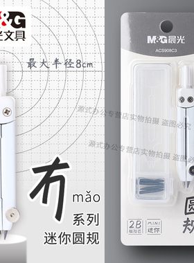 晨光冇系列2B粗铅芯迷你圆规学生用自带收纳盒粗铅芯迷你圆规2B绘画MINI圆规便携式圆规可爱高颜值少女心圆规