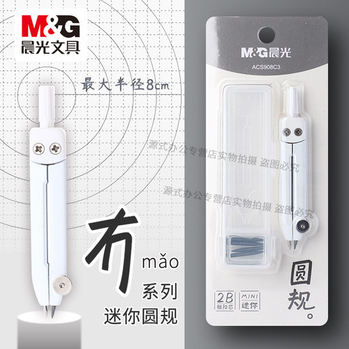 晨光MINI圆规2B粗铅芯