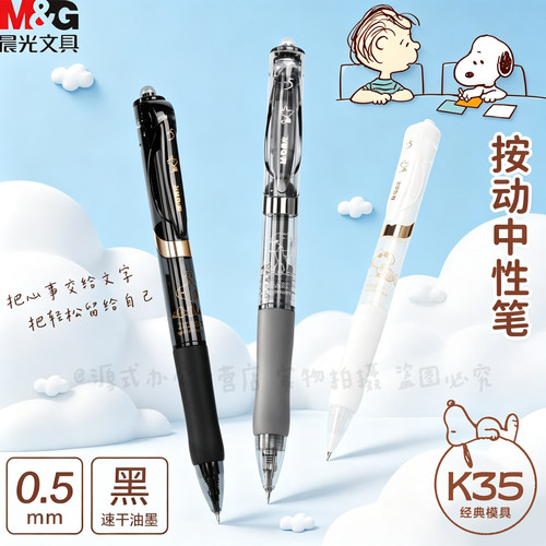 晨光史努比0.5mm速干中性笔