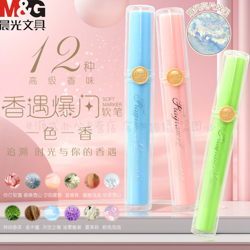 晨光香遇爆闪马克笔自带香味
