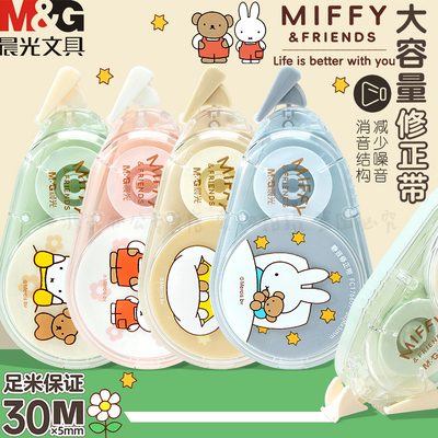 晨光米菲miffy大容量消音修正带