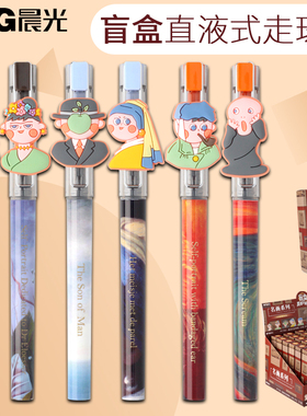 晨光名画系列饰件盲盒中性笔直液式0.5黑色全针管笔芯碳素笔学生用考试专用可换芯速干直液笔签字笔APRM1708