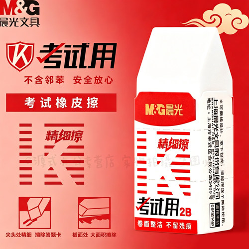 晨光新款考试用橡皮擦精细擦