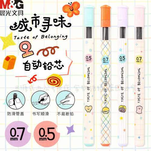 晨光新款城市寻味铅笔芯0.5/0.7