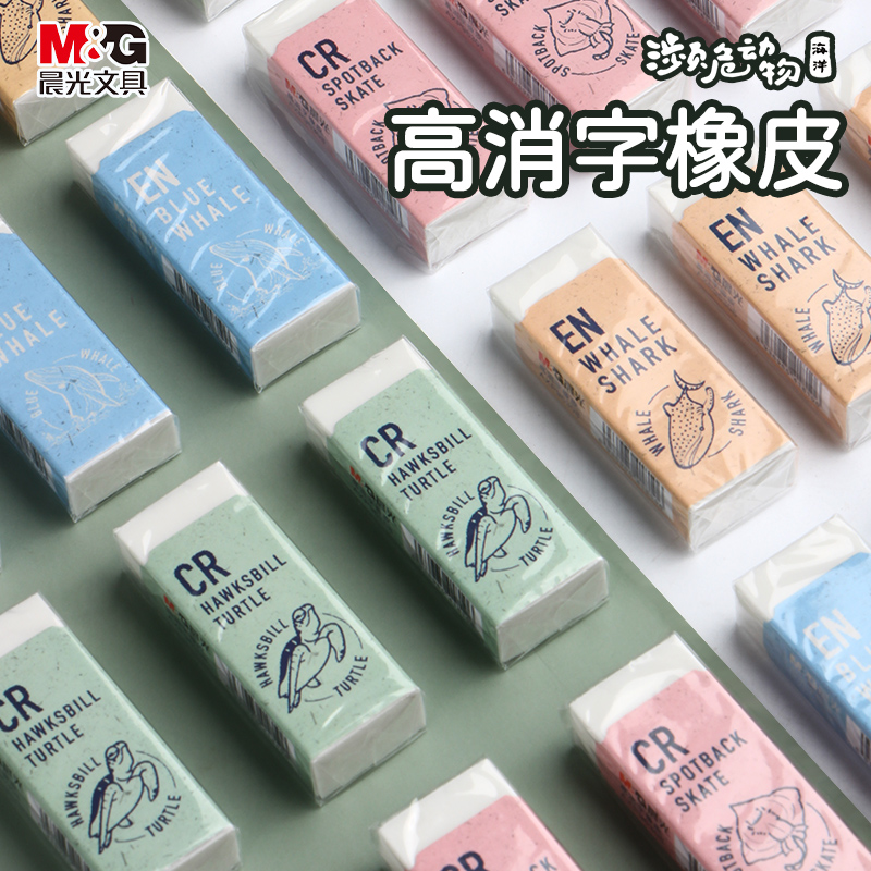 晨光海洋濒危动物橡皮擦