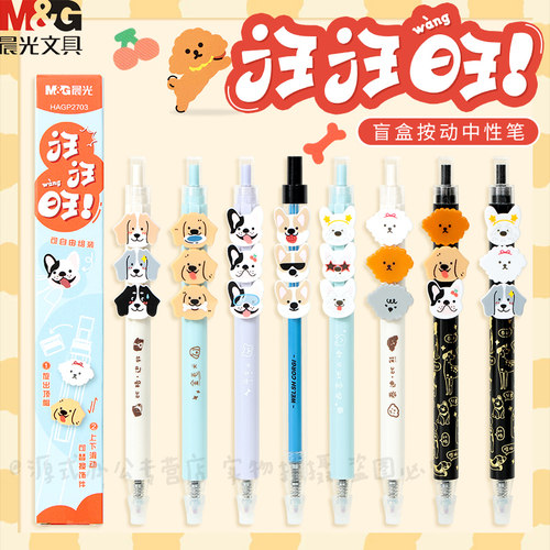 晨光汪汪旺盲盒按动中性笔