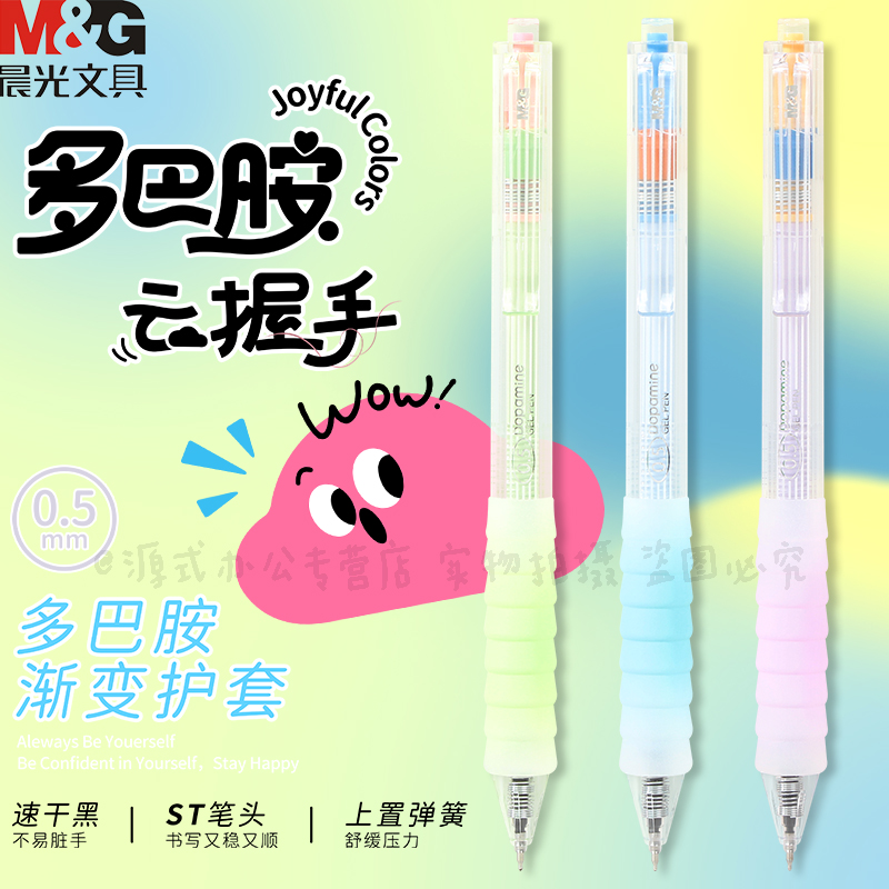 晨光多巴胺渐变护套按动中性笔