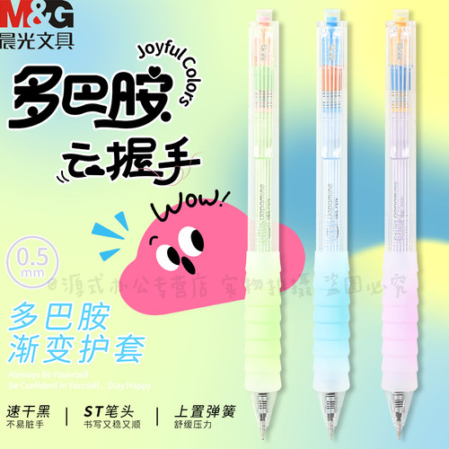 晨光多巴胺渐变护套按动中性笔