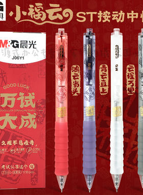 晨光万试大成云握手按动碳素笔学生用ST尖0.5mm速干黑色笔刷题高颜值ins孔庙按动刷题笔软胶握套碳素笔J06Y1