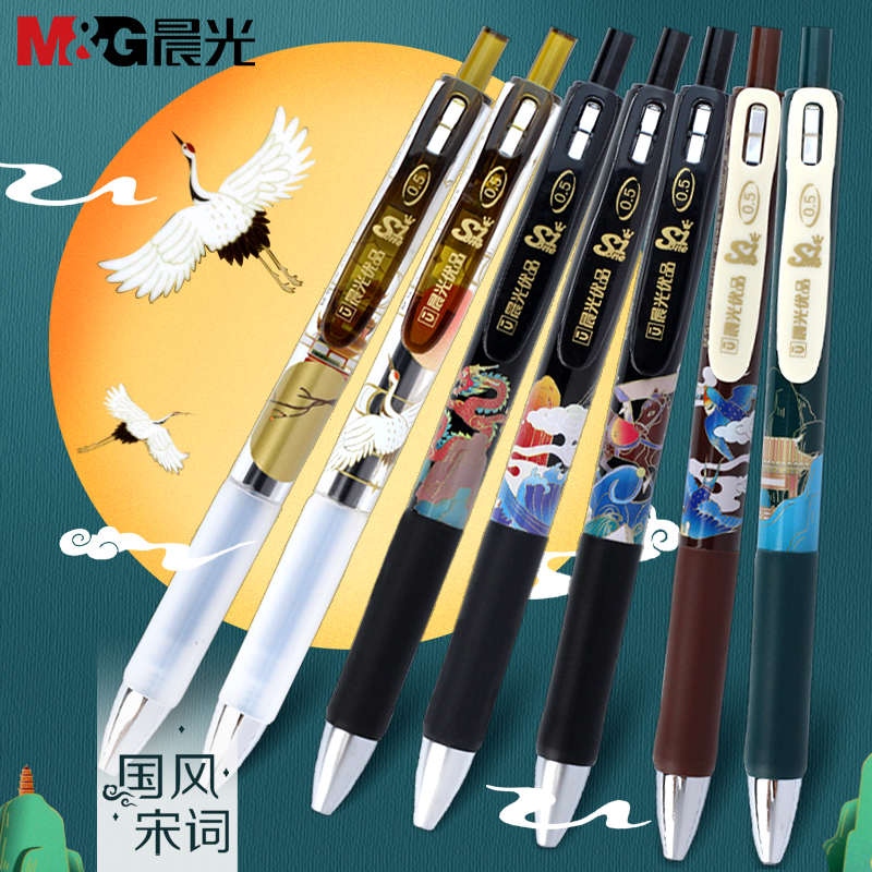 晨光国风宋词系列优品按动中性笔