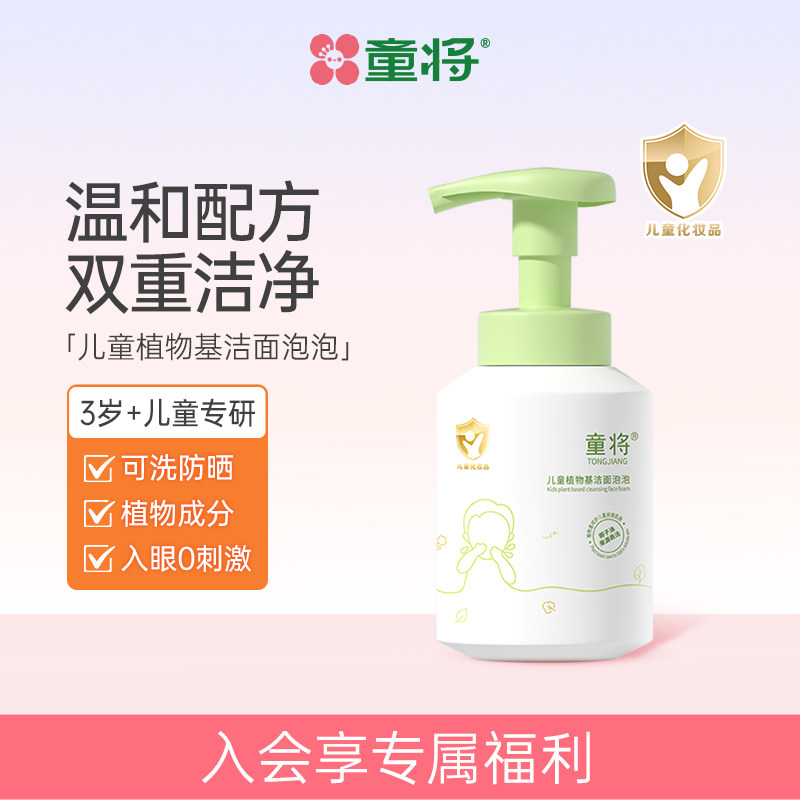 童将植物基儿童洗面奶 氨基酸洁面泡泡慕斯 女孩男童专用温和护肤