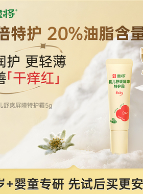 【U先试用】童将婴儿舒缓屏障特护霜柔润保湿护肤面宝宝小样0岁+