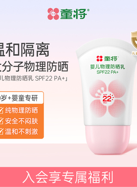 童将婴儿物理防晒乳SPF22 PA+温和安全隔离清水可卸6个月以上可用