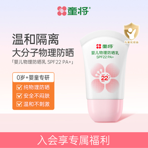 童将婴儿物理防晒乳SPF22 PA+温和安全隔离清水可卸6个月以上可用