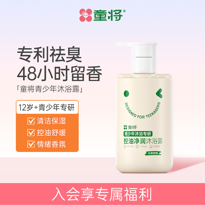 童将青少年控油净润沐浴露沁爽甜橙柔和清洁卸妆保湿芳香舒缓嫩滑