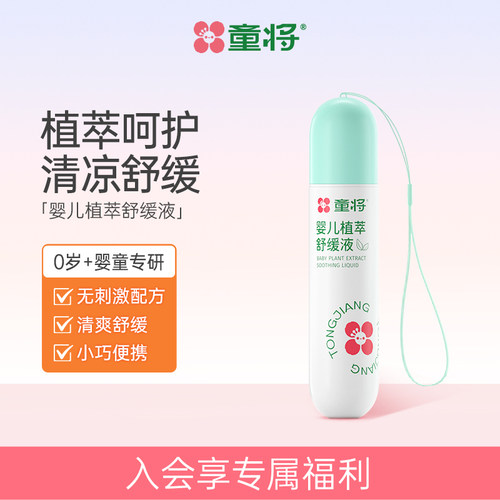 童将婴儿植物舒缓液冰露滚珠 宝宝儿童清凉舒缓蚊虫叮咬不适爽肤