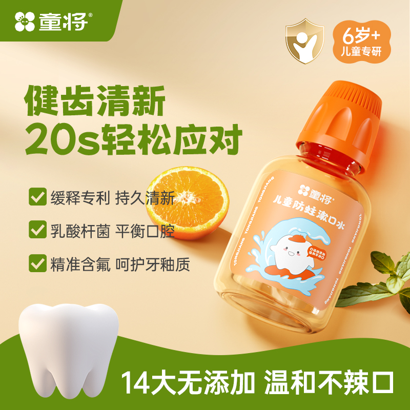 儿童防蛀漱口水温和不辣呵护牙齿
