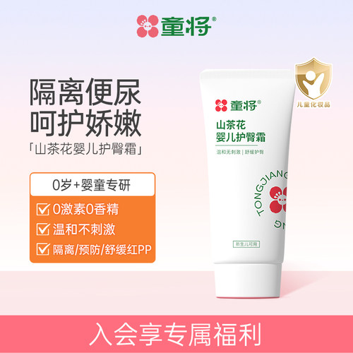 童将婴儿护臀霜呵护新生红屁屁