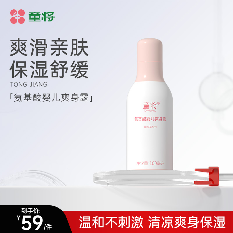 童将氨基酸婴儿爽身露 儿童新生宝宝液体爽身粉痱子粉桃子水