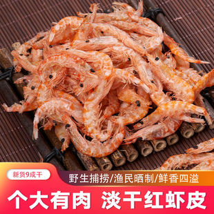 大号红鳞虾皮250g特级海虾皮虾米带肉即食宝宝虾皮补钙淡干图片